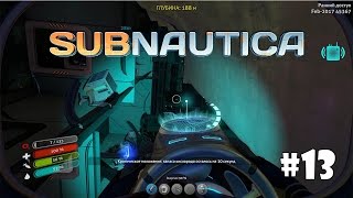 Subnautica #13 - Коварные текстуры