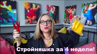 Как я стала "СТРОЙНЯШКОЙ" за 4 недели! Как я похудела на ? кг! Покажу, что ела) Диетические лайфхаки