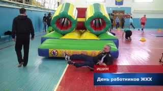 День работников ЖКХ