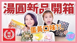 【開箱】桂冠湯圓新品！全聯獨賣的流沙新口味超像蛋黃酥？！│八婆BESTIES