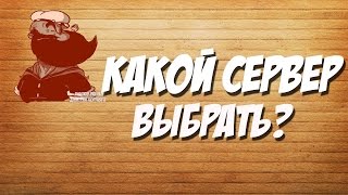 Какой сервер выбрать?