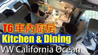 車內廚房 VW T6 California Ocean Kitchen & Dining