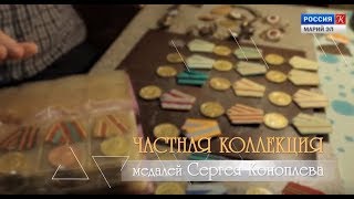 Частная коллекция историка Сергея Коноплёва