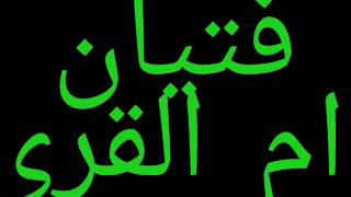 fetyan om l9ora...(2017)فتيان ام القرى