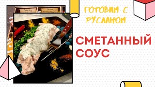 СМЕТАННЫЙ СОУС ЗА 3 МИНУТЫ! ПРАВИЛЬНОЕ ПИТАНИЕ// ГОТОВИМ С РУСЛАНОМ// 0+