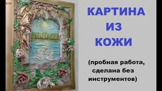 Картина из кожи своими руками. Мой эксперимент.