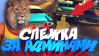 Слежка за админами в GTA Samp