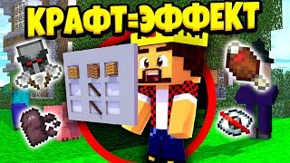 МАЙНКРАФТ, НО КАЖДЫЙ КРАФТ ДАЁТ СЛУЧАЙНЫЙ ЭФФЕКТ!