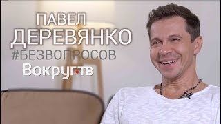 AR // Павел ДЕРЕВЯНКО про Домашний Арест, работу с Слепаковым, стриптиз в кино | Новое интервью