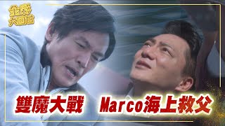 《金彩大回甘》EP267 雙魔大戰 Marco海上救父 @民視戲劇館 Formosa TV Dramas