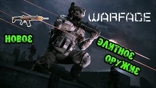Warface: Новое элитное оружие. Ждем уже давно