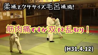 柔道、中学生柔道エクササイズ！筋肉痛ですが双子と一緒に乱取り！毛呂道場byてる先生(H31.4.17)