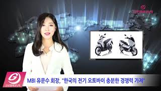 세계적 변속기 전문기업 MBI, 베트남에서 3종의 전기오토바이 출시 (2018.12.21)