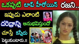 పాపం.! స్టార్ నటిగా ఒక వెలుగు వెలిగిన రజనికి ఇప్పుడు ఎలాంటి గతి పట్టిందో తెలిస్తే కన్నీళ్లే Tollywoo