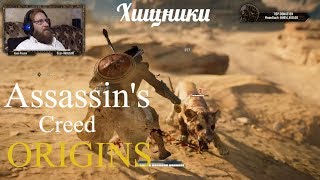 Assassin's Creed Origins  серия 19 "Хищники"    (OldGamer) 16+