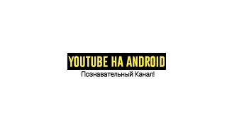 YouTube на Android • Трейлер Канала!