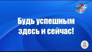 Будь успешным здесь и сейчас с RedeX-BEST-УХ-ТЫ!