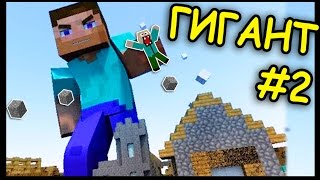 АТАКА НА СИНЕГО ГИГАНТА !!! - БИТВЫ ГИГАНТОВ #2