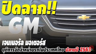ปิดฉาก! เจนเนอรัล มอเตอร์ส (GM) เลิกขายรถยนต์เชฟโรเลตในไทย ปิดโรงงาน ขายให้ Great wall motors