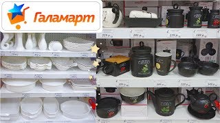 ✔️ГАЛАМАРТ?ШИКАРНАЯ ПОСУДА❋ДЕКОР❋СУМКИ❋Украшения.