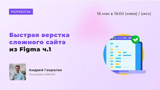 Быстрая верстка сложного сайта из Figma ч.1