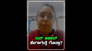 ಲವ್ ಜಿಹಾದ್  ಹೇಗಾಗತ್ತೆ ಗೊತ್ತಾ? ಮಹಾರಾಷ್ಟ್ರದ ಲೇಖಕಿ ರತಿ ಹೆಗಡೆ ಅವರು ವಿವರಿಸಿದ್ದಾರೆ.
