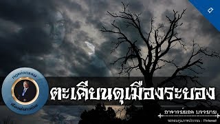 อาจารย์ยอด : ตะเคียนดุเมืองระยอง [ผี] new
