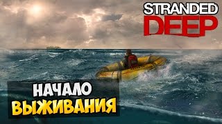 Stranded Deep #1 - Начало выживания!