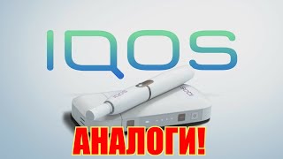 5 Лучших Аналогов IQOS с Алиэкспресс! Альтернативы Лучше Чем IQOS !