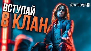 Vampire The Masquerade Bloodlines 2 Кланы | Клан Бруха | Клан Тремер | Клан Тореадор