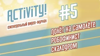 Активный отдых в СПб. Робофинист, скалодром, полёты на самолётах.