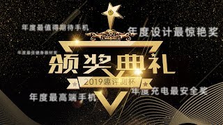 趣体验 · 2019趣评测杯年度手机颁奖典礼