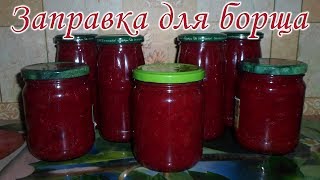 ?Заправка для борща на зиму. Вкуснейшая свекольная икра на зиму?