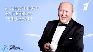 Мирзакарим Норбеков на Первом канале
