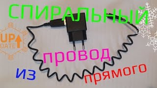 Как сделать пружинный провод своими руками в домашних условиях / How to make a spiral wire