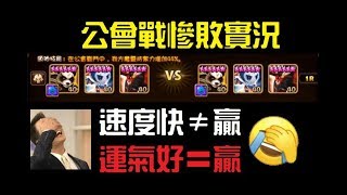 魔靈召喚 Summoners War 公會戰慘敗實況！速度快≠贏