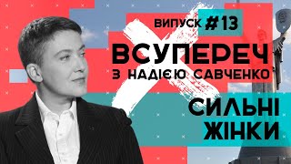 Сильні жінки у 21 сторіччі – ВСУПЕРЕЧ з Надією Савченко #13 // 07.07.2020
