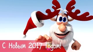 Буба - С Новым 2017 Годом!