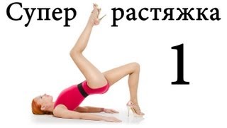 СУПЕР РАСТЯЖКА И ГИБКОСТЬ (stretch & flex) 1 | BODYTRANSFORMING
