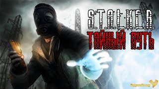Прохождение Сталкер ТЧ Тайный Путь part 8 "Тёмная Долина"