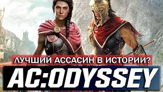 Обзор ASSASSIN'S CREED: ODYSSEY (Одиссея) - НОВЫЙ ГРЕЧЕСКИЙ АССАСИН / 10 ИЗ 10 [Обзор/Review]