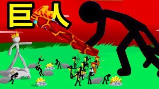 巨人が進撃してきたら逃げるしかない！棒人間タワーディフェンス【 Stick War Legacy 】