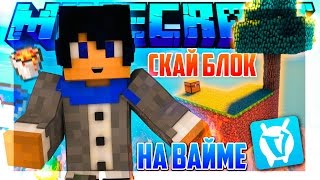 ▶ КАК ИГРАТЬ В СКАЙ БЛОК НА ВАЙМ ВОРЛД? ◀ ПРОСТО УСТАНОВИТЬ ЕГО! VimeWorld - Sky Block