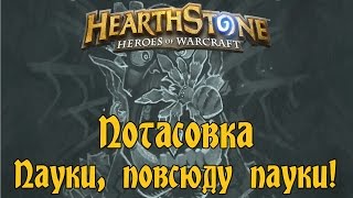 Hearthstone - Потасовка №3 - Пауки, повсюду пауки!