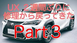 修理から帰ってきたUXへの嫁の不満　Part3
