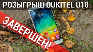 OUKITEL U10 РЕЗУЛЬТАТЫ КОНКУРСА ОТ GEARBEST И FERUMM.COM