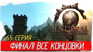 Enderal: The Shards of Order -65- ФИНАЛ. ВСЕ КОНЦОВКИ [Прохождение на русском]