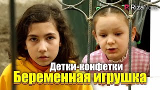 Детки-конфетки - Беременная игрушка