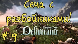 Kingdom Come: Deliverance #9 | Нападаем на лагерь разбойников!