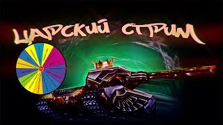 ?STREAM | СПАСИ ГОЛДЫ | ПРО БИТВЫ | ХР-ВР | ТАНКИ ОНЛАЙН СТРИМ | LLAPb